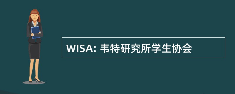 WISA: 韦特研究所学生协会