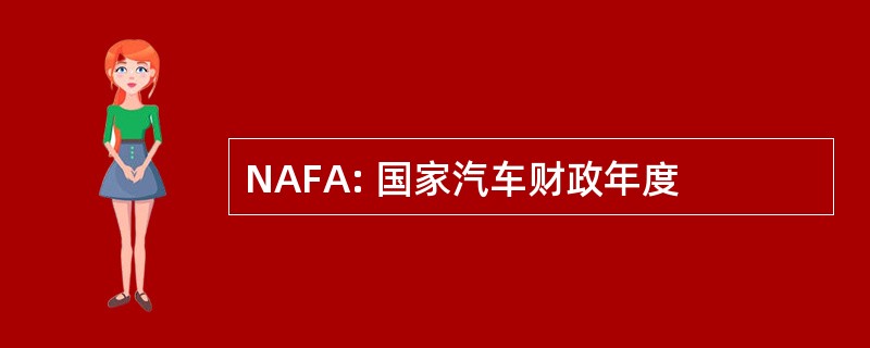 NAFA: 国家汽车财政年度