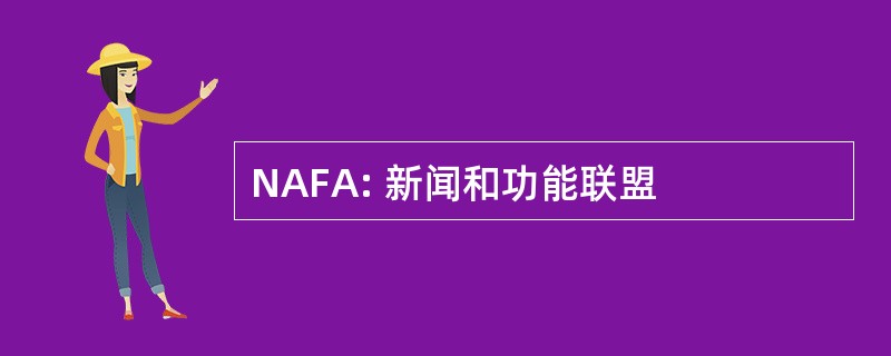 NAFA: 新闻和功能联盟