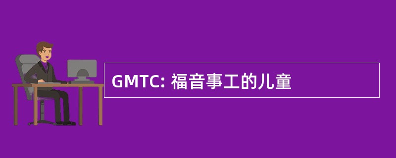 GMTC: 福音事工的儿童