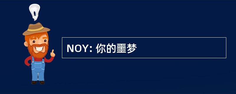 NOY: 你的噩梦