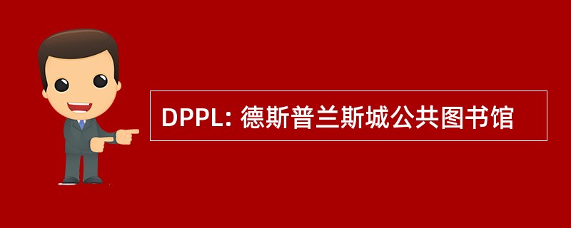 DPPL: 德斯普兰斯城公共图书馆