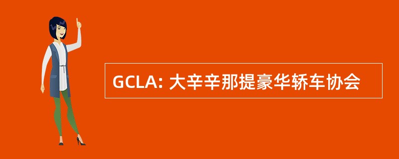 GCLA: 大辛辛那提豪华轿车协会