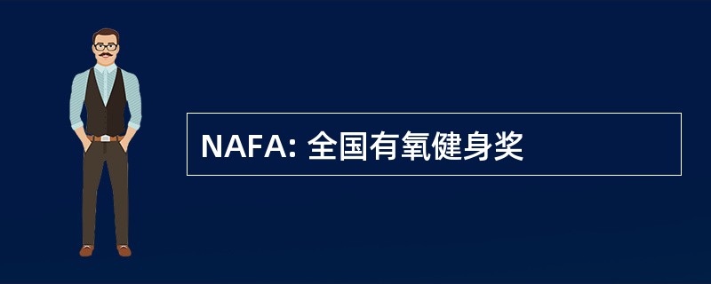 NAFA: 全国有氧健身奖