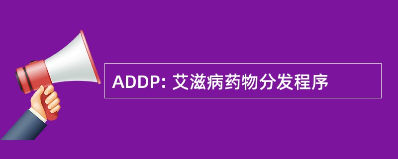 ADDP: 艾滋病药物分发程序