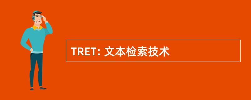 TRET: 文本检索技术