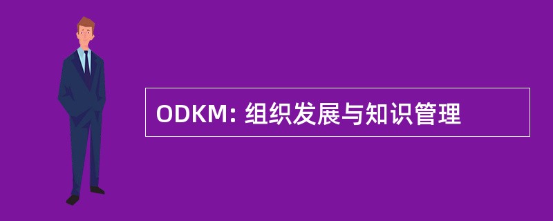 ODKM: 组织发展与知识管理