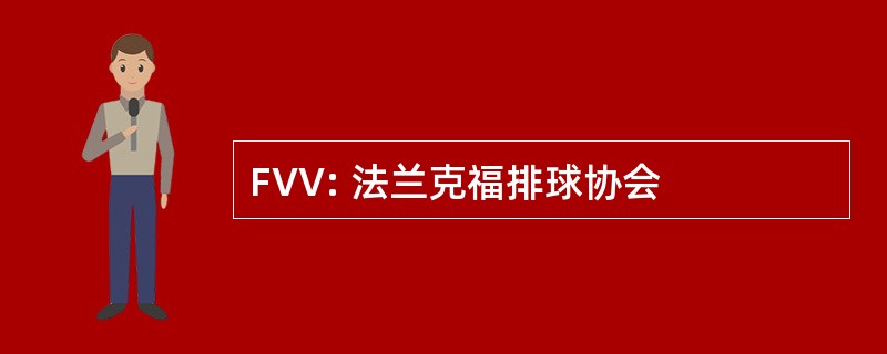 FVV: 法兰克福排球协会