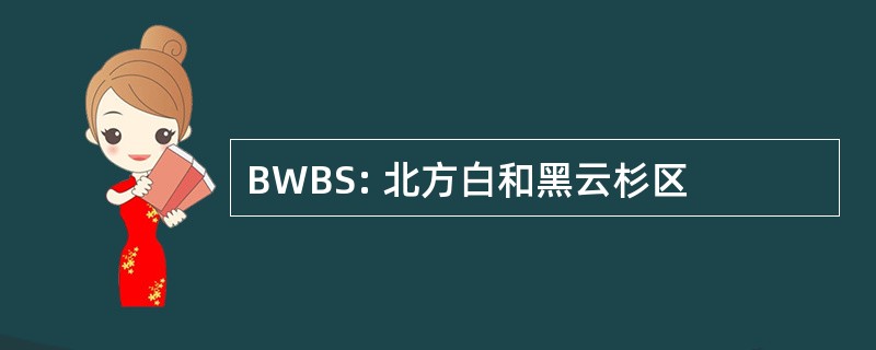 BWBS: 北方白和黑云杉区