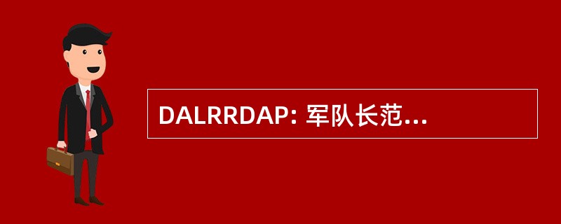 DALRRDAP: 军队长范围 RD & 计划的部门