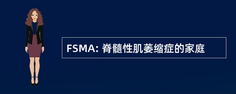 FSMA: 脊髓性肌萎缩症的家庭