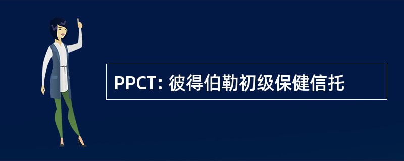 PPCT: 彼得伯勒初级保健信托