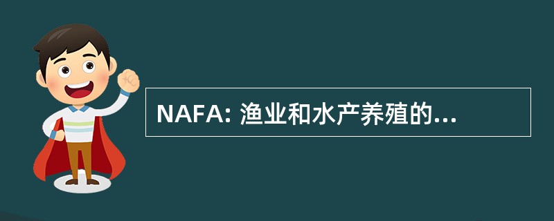 NAFA: 渔业和水产养殖的国家机构