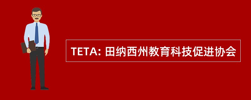 TETA: 田纳西州教育科技促进协会