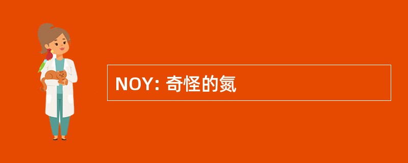 NOY: 奇怪的氮