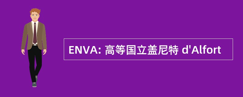 ENVA: 高等国立盖尼特 d&#039;Alfort