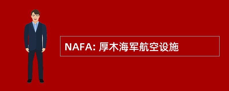 NAFA: 厚木海军航空设施