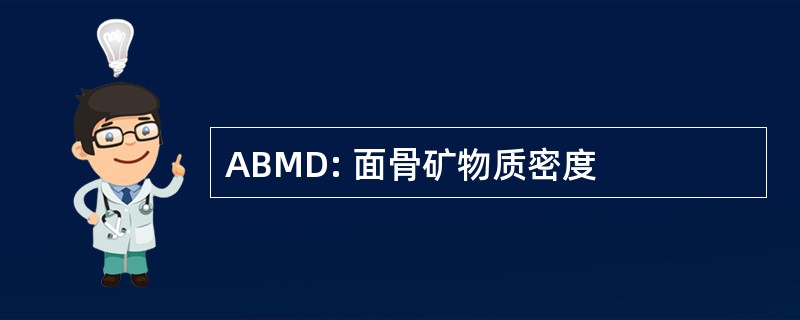 ABMD: 面骨矿物质密度