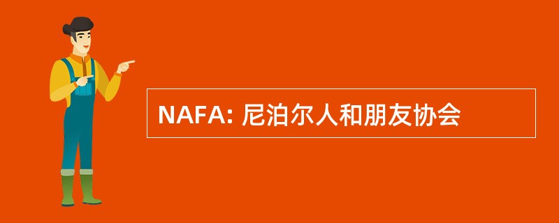 NAFA: 尼泊尔人和朋友协会