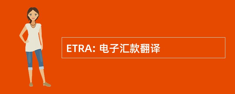 ETRA: 电子汇款翻译