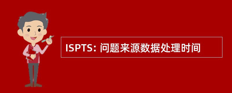 ISPTS: 问题来源数据处理时间