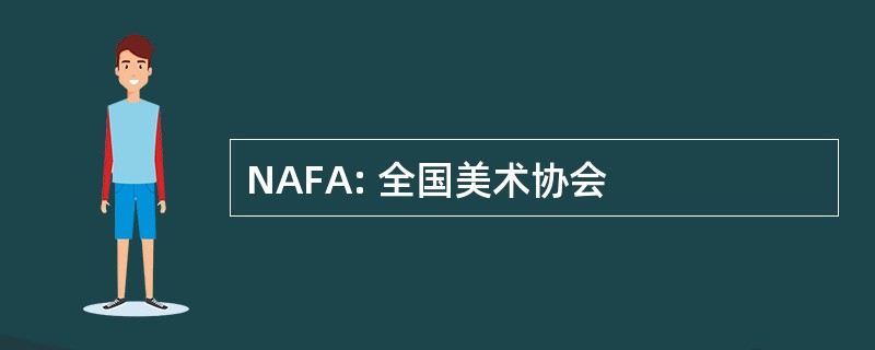 NAFA: 全国美术协会