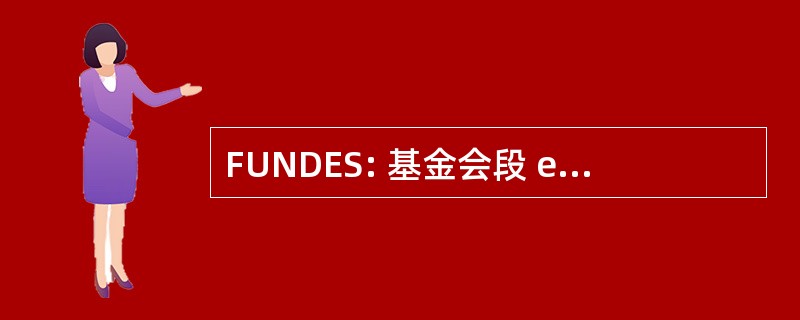 FUNDES: 基金会段 el 和 Sostenible