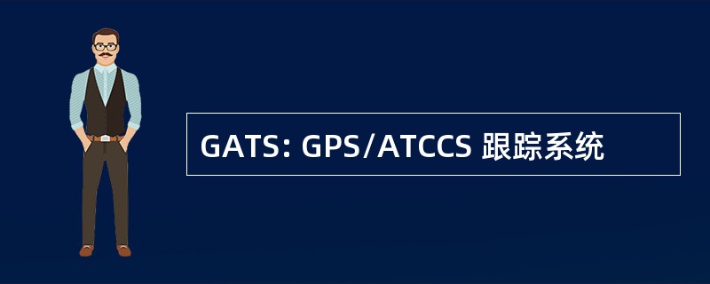 GATS: GPS/ATCCS 跟踪系统