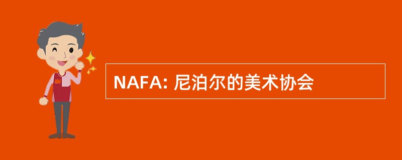 NAFA: 尼泊尔的美术协会