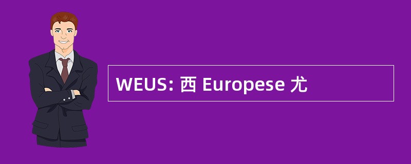 WEUS: 西 Europese 尤