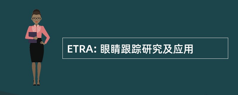 ETRA: 眼睛跟踪研究及应用