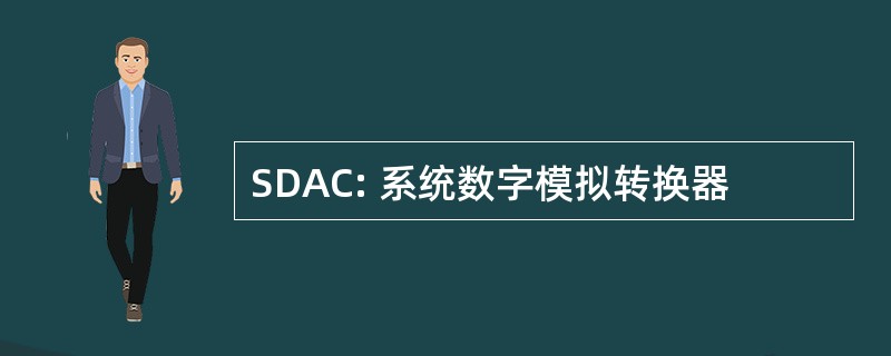 SDAC: 系统数字模拟转换器