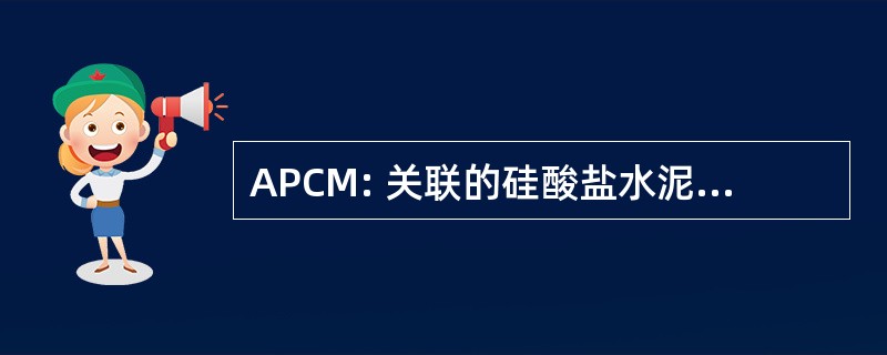 APCM: 关联的硅酸盐水泥制造商有限公司