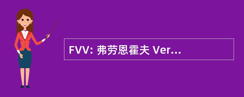 FVV: 弗劳恩霍夫 Verbund Verkehr