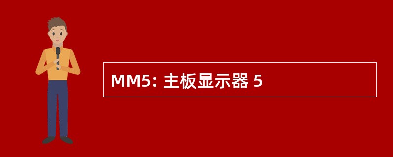 MM5: 主板显示器 5