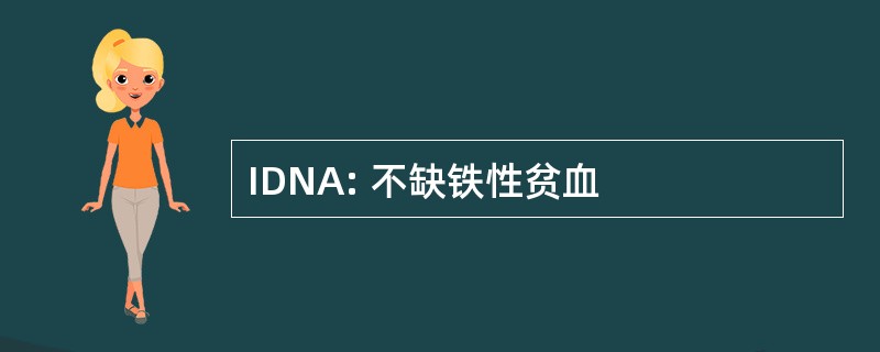 IDNA: 不缺铁性贫血