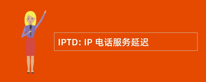 IPTD: IP 电话服务延迟