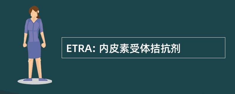 ETRA: 内皮素受体拮抗剂