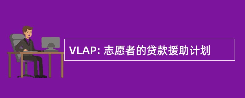 VLAP: 志愿者的贷款援助计划