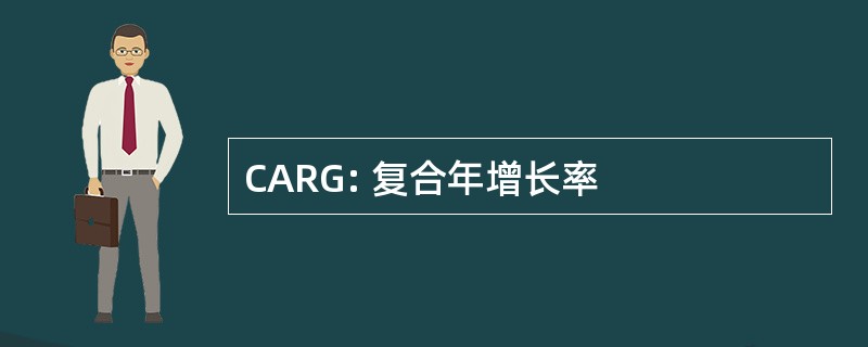 CARG: 复合年增长率