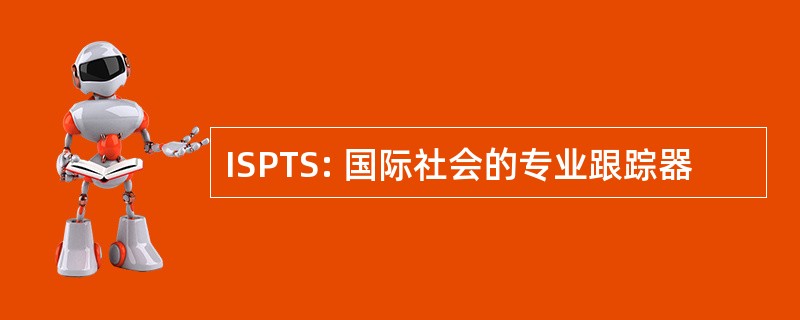 ISPTS: 国际社会的专业跟踪器