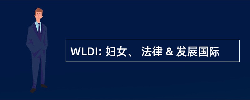 WLDI: 妇女、 法律 & 发展国际