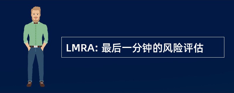 LMRA: 最后一分钟的风险评估