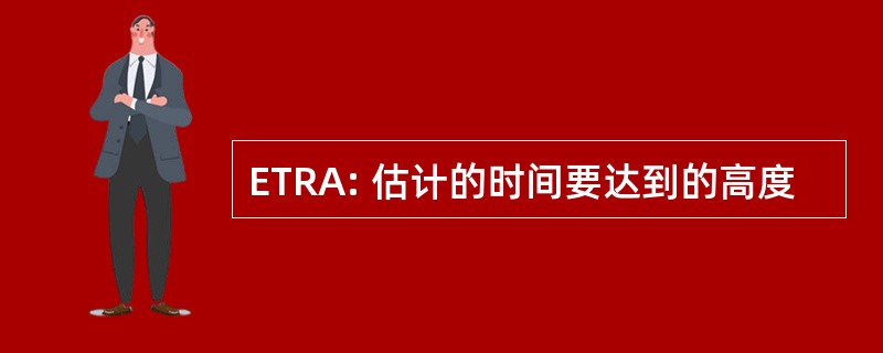 ETRA: 估计的时间要达到的高度