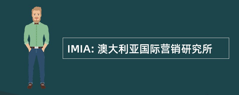 IMIA: 澳大利亚国际营销研究所