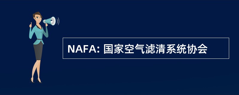 NAFA: 国家空气滤清系统协会