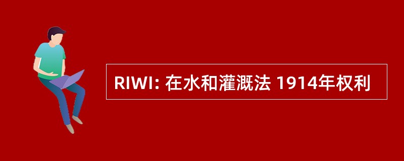 RIWI: 在水和灌溉法 1914年权利