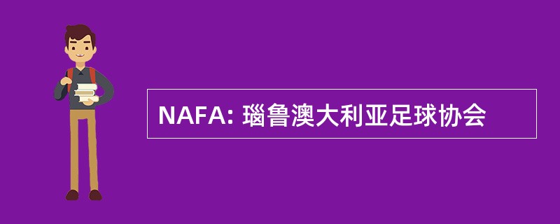 NAFA: 瑙鲁澳大利亚足球协会