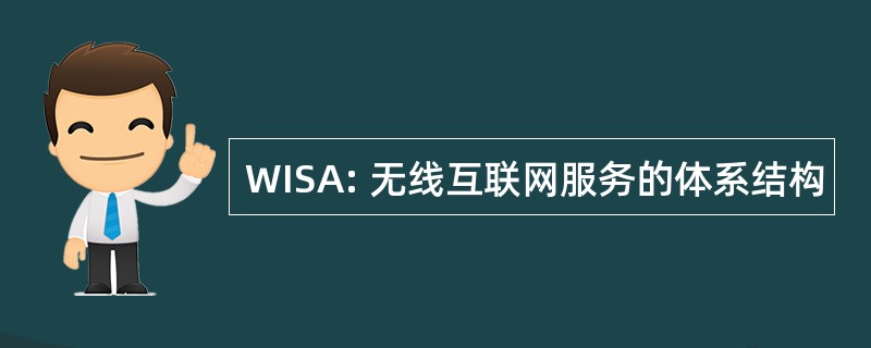 WISA: 无线互联网服务的体系结构