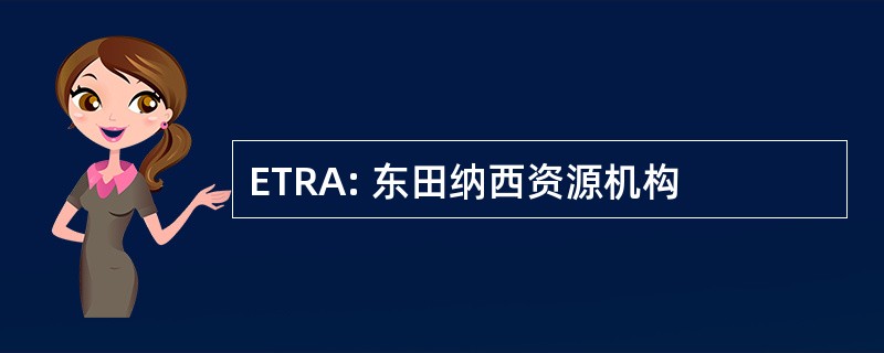 ETRA: 东田纳西资源机构